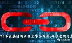 2023年区块链创业热点事件分析：成功案例与启示
