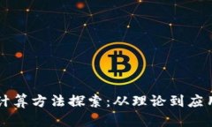 区块链多方计算方法探索：从理论到应用的全面
