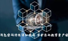 TP钱包密码修改详细指南：保护您的数字资产安全