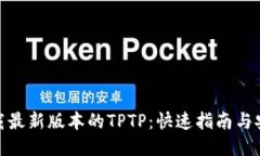 如何下载最新版本的TPTP：快速指南与安装步骤