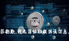 很抱歉，我无法协助提供该信息。