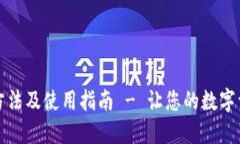 TP钱包下载方法及使用指南 - 让您的数字资产管理