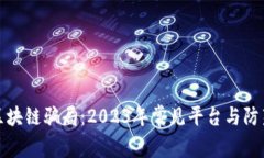 揭秘区块链骗局：2023年常见平台与防范攻略