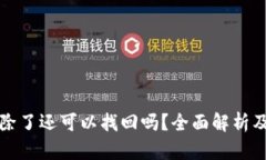 TP钱包删除了还可以找回吗？全面解析及恢复方法