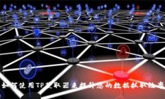 如何使用TP获取器来提升您的数据抓取效率