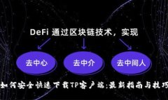 如何安全快速下载TP客户端：最新指南与技巧