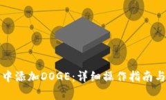 如何在TP钱包中添加DOGE：详细操作指南与常见问
