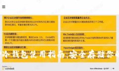 2023年TP冷钱包使用指南：安全存储你的数字资产