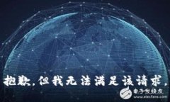 抱歉，但我无法满足该请求。