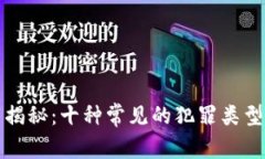 区块链犯罪揭秘：十种常见的犯罪类型及防范措