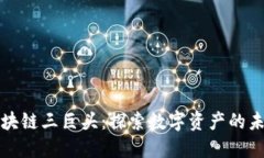 港股区块链三巨头：探索数字资产的未来发展