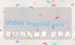 如何安全下载TP钱包糖果，获取最新数字资产