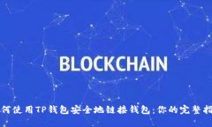 如何使用TP钱包安全地链接钱包：你的完整指南