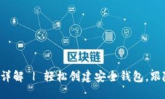 TP钱包注册步骤详解 | 轻松创建安全钱包，跟随