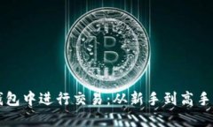 如何在TP钱包中进行交易：从新手到高手的详细指