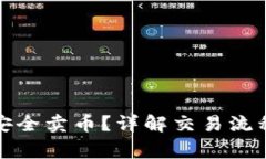 TP钱包如何安全卖币？详解交易流程与注意事项