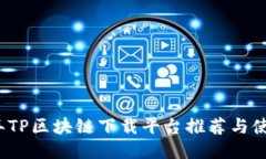 2023年TP区块链下载平台推荐与使用指南