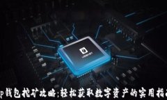 tp钱包挖矿攻略：轻松获取数字资产的实用指南