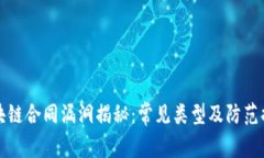 区块链合同漏洞揭秘：常见类型及防范措施