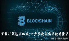 如何下载TP钱包手机版：一步步教你实现数字资产