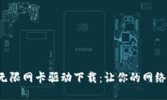 TP-Link无限网卡驱动下载：让你的网络无缝连接