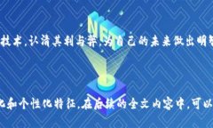 区块链技术的恐怖之处：不可逆转的真相与潜在