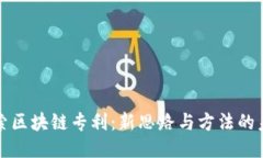 探索区块链专利：新思路与方法的未来