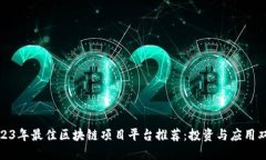 2023年最佳区块链项目平台推荐：投资与应用双全