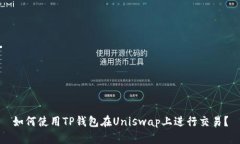 如何使用TP钱包在Uniswap上进行交易？