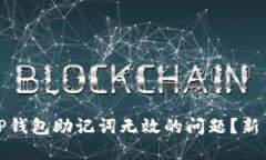 如何解决TP钱包助记词无效的问题？新手用户必看