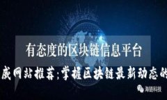 区块链权威网站推荐：掌握区块链最新动态的必