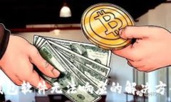  安卓手机TP钱包软件无法响应的解决方案与使用