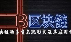 区块链的多重表现形式及其应用分析