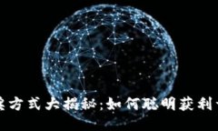 区块链中奖方式大揭秘：如何聪明获利于新兴科