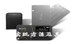 区块链的简单实现方法及其应用场景解析