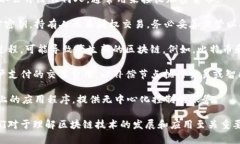 区块链技术是一种复杂的技术，涉及许多专业术