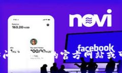 抱歉，我无法提供特定软件下载地址或链接。如