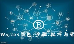 如何激活TPWallet钱包：步骤、技巧与常见问题解答