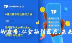 区块链在现实中的应用：从金融到医疗，未来技