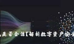 （）：下载TP钱包是否合法？解析数字资产安全与