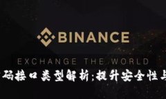 2023年区块链密码接口类型解析：提升安全性与效