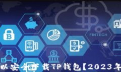 在哪里可以安全下载TP钱包？2023年最新指南