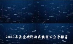 2023年最受欢迎的区块链公众号推荐