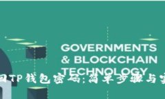 如何找回TP钱包密码：简单步骤与实用技巧