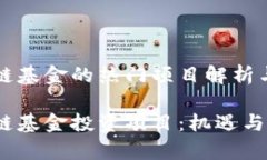 海南区块链基金的热门项目解析与前景展望海南