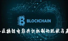 2023年区块链电影共识机制的现状与未来发展