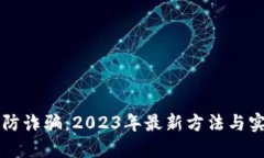 区块链防诈骗：2023年最新方法与实用技巧