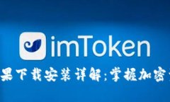 TP钱包App苹果下载安装详解：掌握加密资产的第一