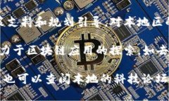 湖南地区的区块链服务公司相对较少，但随着区