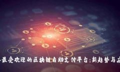 2023年最受欢迎的区块链自助支付平台：新趋势与